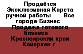 Продаётся Эксклюзивная Карета ручной работы!!! - Все города Бизнес » Продажа готового бизнеса   . Красноярский край,Кайеркан г.